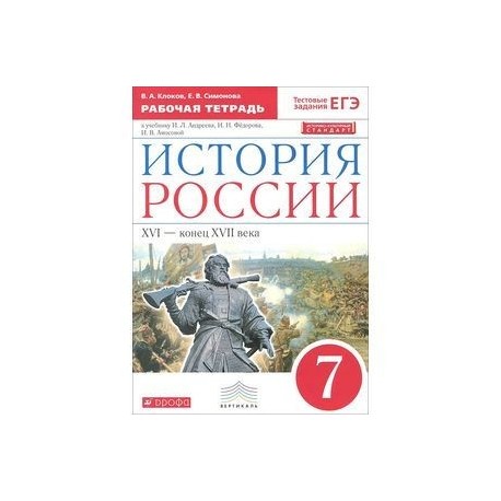 История 7 класс рабочая тетрадь федоров