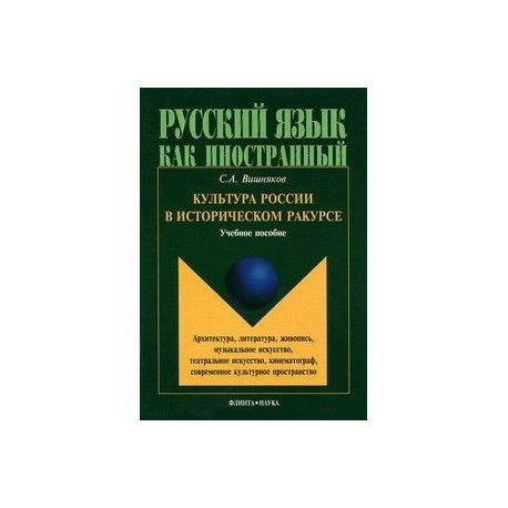 Культура России в историческом ракурсе. Учебное пособие