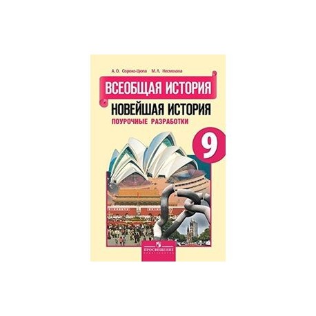 Всеобщая история 9 класс загладин