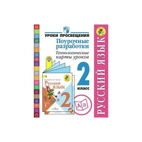 Поурочная разработка 3 класс школа. Поурочные разработки. Технологические карты уроков. Поурочные разработки технологические карты русский язык 2 класс. Поурочные разработки 2 класс русский язык. Поурочные разработки литературное чтение 2 класс.