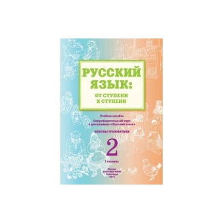 Русский язык. От ступени к ступени (2). Основы грамматики