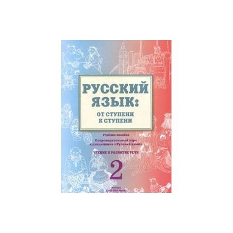 Русский язык. От ступени к ступени (2). Чтение и развитие речи