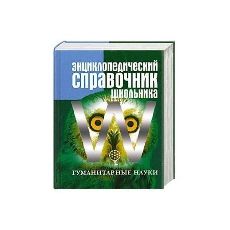 Энциклопедический справочник школьника. Том 2. Гуманитарные науки