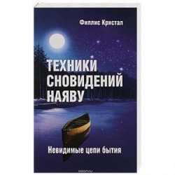 Техники сновидений наяву, или Невидимые цепи бытия.