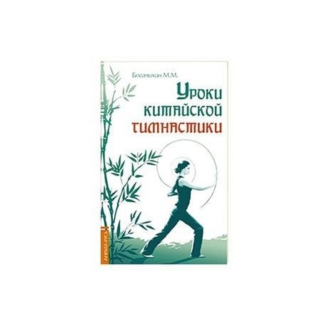 Уроки китайской гимнастики. 2-е изд.