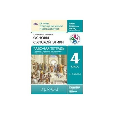 Светская этика 4 класс ответы. Основы светской этики 4 класс рабочая тетрадь Студеникин. Основы светской этики рабочая тетрадь 4. Основы светской этики 4 класс рабочая тетрадь Савченко. Основы светской этики 4 класс рабочая тетрадь Студеникин гдз.