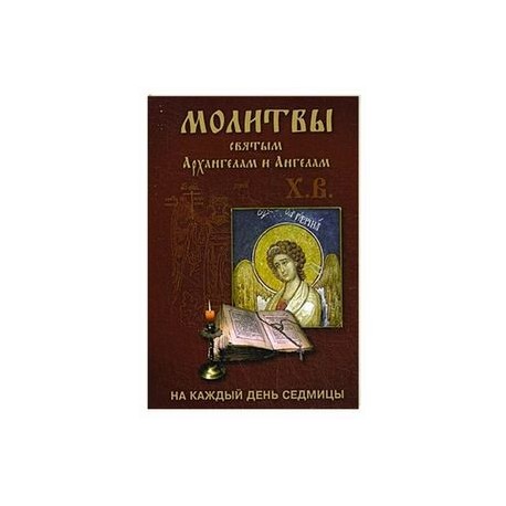 Молитва ангелам архангелам на каждый день недели. Архангел с книгой. Молитва к Архангелам на каждый день недели.