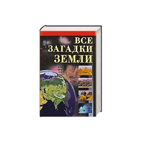 Тайны загадки земли. Загадки земли книга. Тайная земля. Загадки о земле. Великие загадки земли Олма.