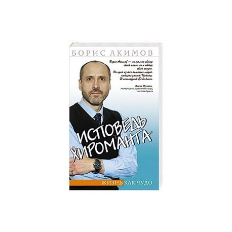 Исповедь хироманта. 5-е изд. Жизнь как чудо