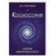 Космософия: Книга 1. Изток. Книга 2. Макрокосмос