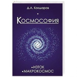 Космософия: Книга 1. Изток. Книга 2. Макрокосмос