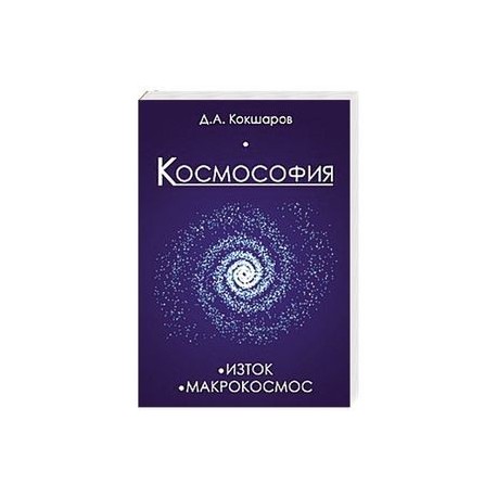 Космософия: Книга 1. Изток. Книга 2. Макрокосмос