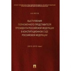 Выступления полномочного представителя Президента Российской Федерации в Конституционном Суде РФ