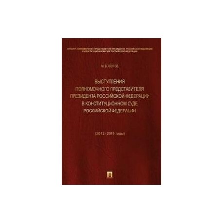 Выступления полномочного представителя Президента Российской Федерации в Конституционном Суде РФ