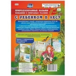 С ребенком в лесу. Природоохранные навыки поведения в природных условиях. Ширмы с информацией для родителей и педагогов