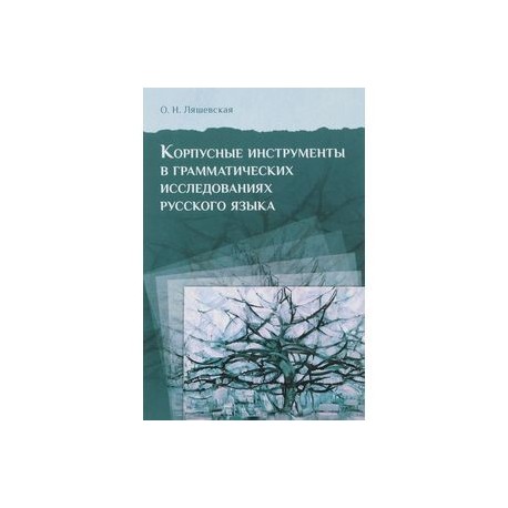 Корпусные инструменты в грамматических исследованиях русского языка