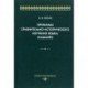 Проблемы сравнительно-исторического изучения языка кашмири