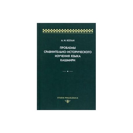 Проблемы сравнительно-исторического изучения языка кашмири