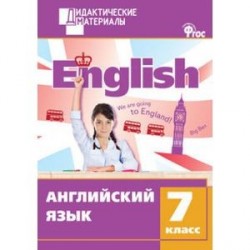 Дидактический материал. Английский язык 7 класс. Разноуровневые задания. ФГОС