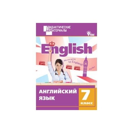 Дидактический материал. Английский язык 7 класс. Разноуровневые задания. ФГОС