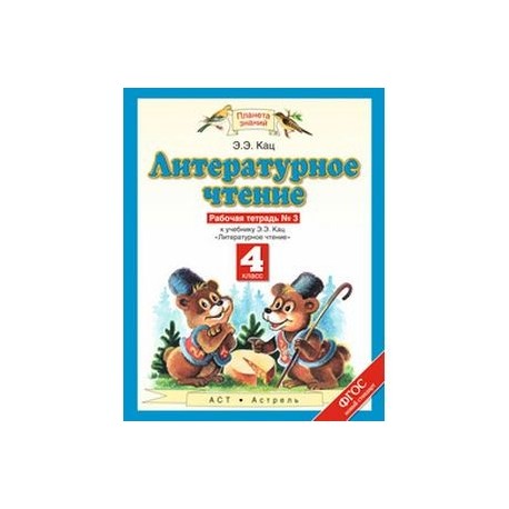 Литературное чтение 4 кутявина рабочая тетрадь. Э.Э.Кац литературное чтение рабочая тетрадь 1 класс. Э Кац литературное чтение 3 класс 1 часть рабочая тетрадь. Литературное чтение 4 класс 1 часть рабочая тетрадь э. э. Кац. Литература 3 класс рабочая тетрадь 2 часть э э Кац.