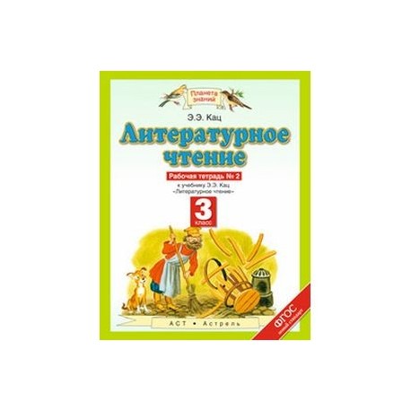 Литературное чтение 3 кац. Планета знаний э.э.Кац.литературное чтение рабочая тетрадь 3 класс. Э.Э.Кац литературное чтение рабочая тетрадь 1 класс. Чтение 3 класс рабочая тетрадь 1 часть э э Кац. Литературное чтение рабочая тетрадь номер один второй класс Кац с 10.