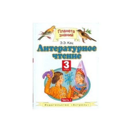 Учебники 3 класса планета знаний. УМК Планета знаний литературное чтение учебник. Литература 3 класс учебник 1 часть Планета знаний. Планета знаний литературное чтение 3. Планета знаний Кац 3 класс литературное чтение.