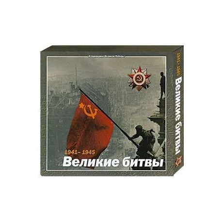 1941-1945 : Великие битвы