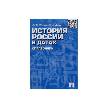 История России в датах [Справочник]