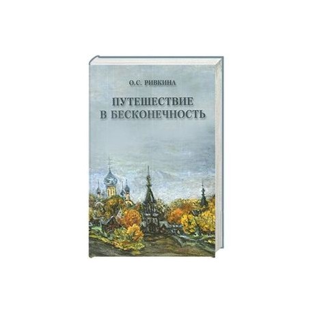 Путешествие в бесконечность