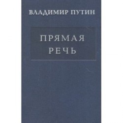 Владимир Путин: Прямая речь. Том 3. Выступления, заявления, интервью