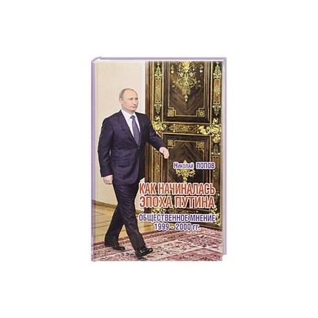 Как начиналась эпоха Путина. Общественное мнение 1999-2000 гг