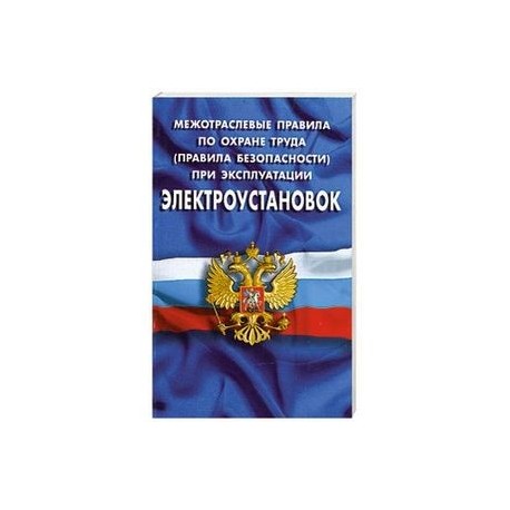 Правили охраны труда при эксплуатации электроустановок. Межотраслевые правила по охране труда. Межотраслевые правила по охране труда книга. Межотраслевые правила по электробезопасности. Межотраслевые правила по электробезопасности охране труда.