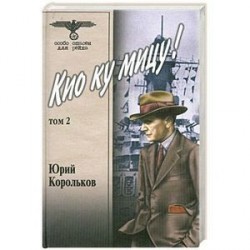 Кио ку мицу!:В 2 тт:Т. 2