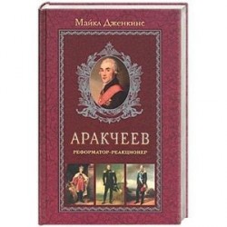 Аракчеев. Реформатор-реакционер