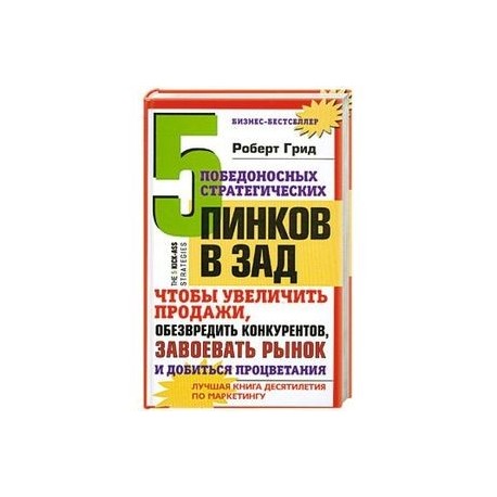 5 победоносных инков в зад. Чтобы увеличить продажи. Обезвредить крнкурентов. Завоевать рынок и добиться процветания