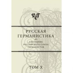 Русская германистика. Ежегодник Российского союза германистов. Том 10