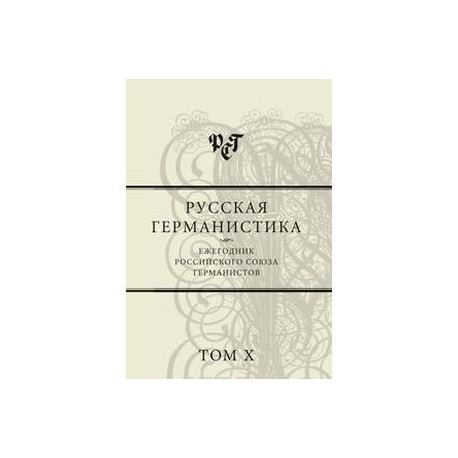 Русская германистика. Ежегодник Российского союза германистов. Том 10