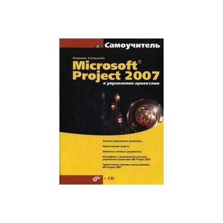 Куперштейн в microsoft project 2010 в управлении проектами