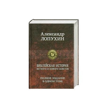 Библейская история Ветхого и Нового Завета