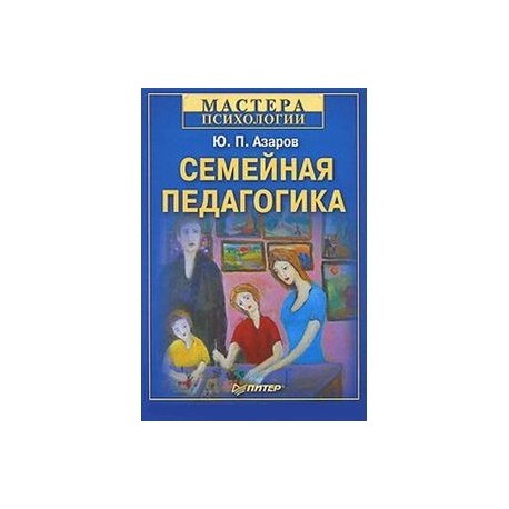 Азаров семейная педагогика. Азаров ю.п семейная педагогика. Семейная педагогика книга. Ю.Азаров педагогика любви и свободы. Семья это в педагогике Автор.