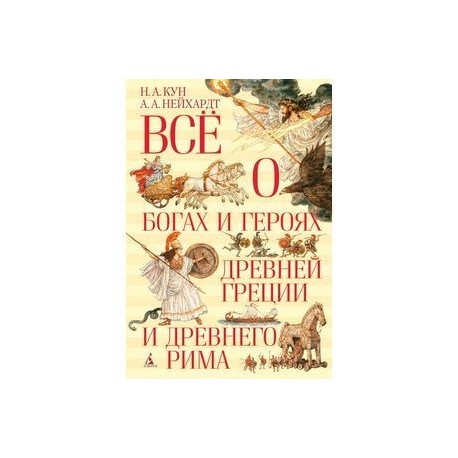 Все о богах и героях Древней Греции и Древнего Рима