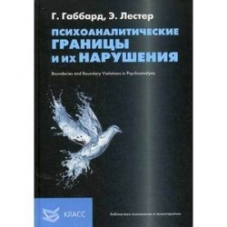 Психоаналитические границы и их нарушения