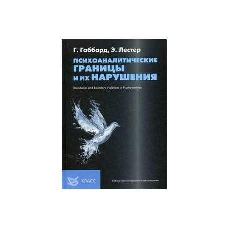 Психоаналитические границы и их нарушения