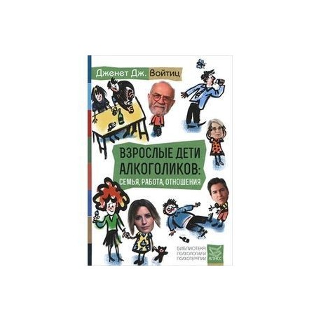 Вда психология. Взрослые дети алкоголиков книга. ВДА книга. Дженет войтиц взрослые дети алкоголиков. Взрослые дети алкоголиков войтиц книга.