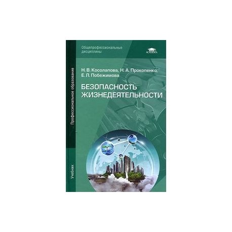 Косолапова прокопенко учебник. Учебник безопасность жизнедеятельности Косолапова Прокопенко. БЖД книга Косолапова Прокопенко. Безопасность жизнедеятельности практикум Косолапова Прокопенко. Безопасность жизнедеятельности учебник для СПО.