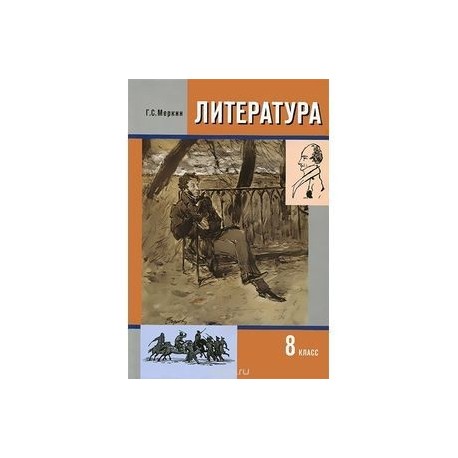 Учебник по литературе меркин