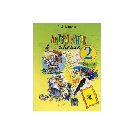 Литературное чтение 6 класс учебник 2. Литературное чтение (1–4 классы). Авторы: Матвеева е.и.. Литературное чтение. 2 Класс. Матвеева е.и.. Литературное чтение 2 класс Матвеева. Матвеева е.и литературное чтение 1.