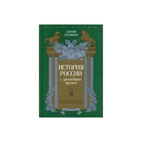 История России с древнейших времен. Том 3