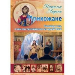 Прихожане. Рассказы о тех, с кем мы причащаемся из одной Чаши